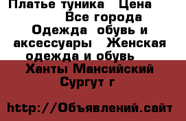 Платье-туника › Цена ­ 2 500 - Все города Одежда, обувь и аксессуары » Женская одежда и обувь   . Ханты-Мансийский,Сургут г.